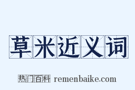 草米近义词是什么意思的图片